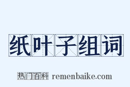 纸叶子组词是什么意思的图片